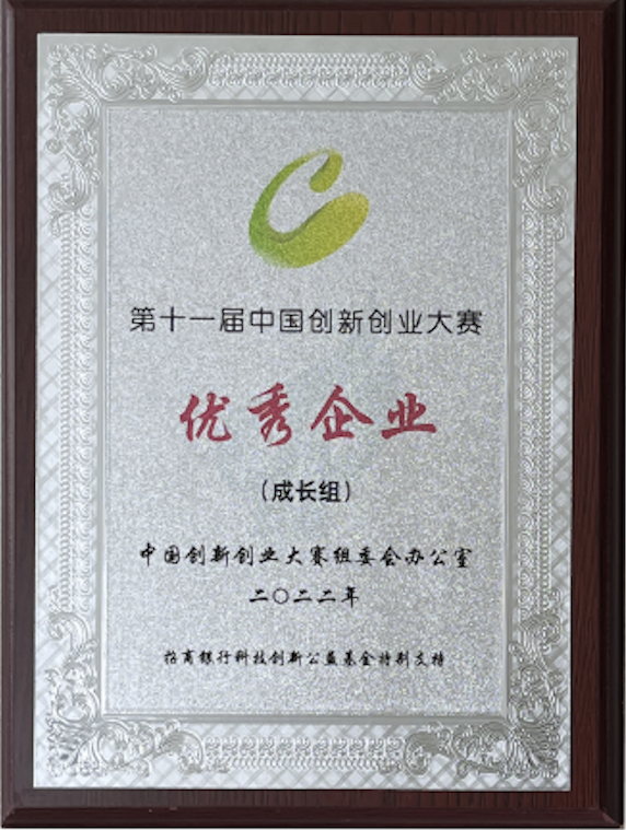 第十一届中国创新创业大赛优秀企业