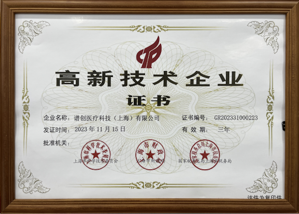 高新技术企业证书