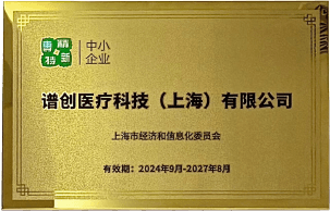 专精特新